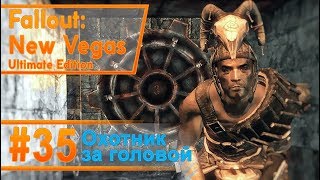 Fallout New Vegas #35 - Охотник за головой