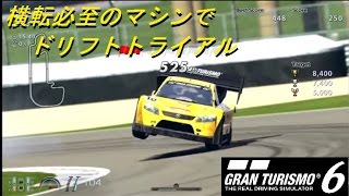 GT6 - 『横転必至のマシンでドリフトトライアルに挑戦(おふざけ)』