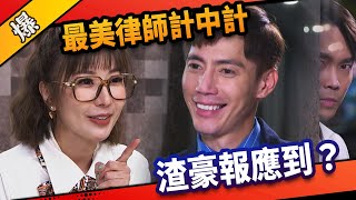 《八點檔搶先爆》市井豪門 EP184 最美律師計中計 渣豪報應到？