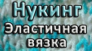 Эластичная вязка. Нукинг
