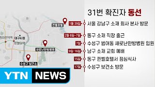 [뉴스큐] 대구서 31번 확진자 발생...지역사회 감염 확산? / YTN