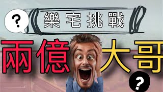 【樂宅精華】? 樂宅挑戰兩億大佬？？？01/02/2020