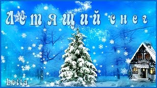 ЛЕТЯЩИЙ СНЕГ