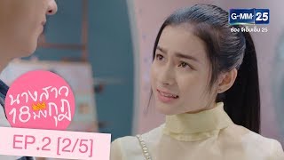 นางสาว 18 มงกุฎ EP.2  [2/5]