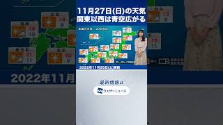 【夜の1分天気】明日11月27日(日)の天気予報 #Shorts