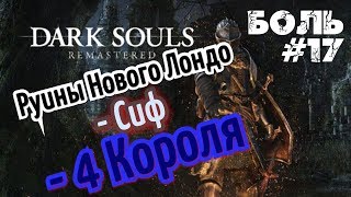 ► Прохождение за пироманта! Dark Souls Remastered ? Боль #17 БОССЫ: СИФ + 4 КОРОЛЯ