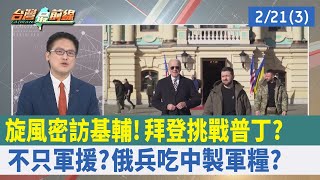 旋風密訪基輔！ 拜登"挑戰普丁"？ 不只軍援？ 俄兵吃"中製軍糧"？【台灣最前線 重點摘要】2023.02.21(3)