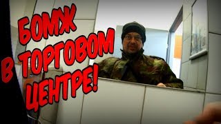 КОРОЧЕ ГОВОРЯ, БОМЖ В ТОРГОВОМ ЦЕНТРЕ / СЕРИЯ 2 (18+)