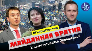 Омелян и Зверобой объявили войну Зеленскому - #117 Глеба и зрелищ