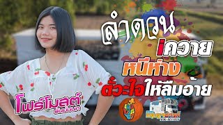 ลำดวน | iควาย | หนีห่าง | ตั๋วะใจให้ลืมอ้าย [[โฟร์โมสต์ ธันย์ชนก ]] รถแห่กฤษฏาซาวค์
