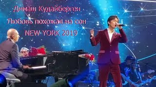 Реакция на Димаша-Любовь похожая на сон Нью Йорк