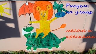 Рисуем мелом и красками (игры на улице)