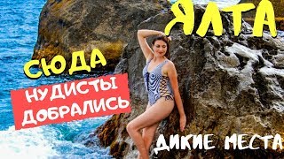 Крым Ялта море ДИКИХ пляжей. НУДИСТЫ выбирают Кацивели 2019. Недостроенные санатории Крыма.