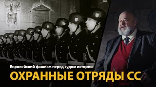 Европейский фашизм перед судом истории. Лекция 22. Охранные отряды СС 