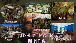 ЛУЧШИЕ МУЗЕИ МИРА * Film Muzeum Rondizm TV
