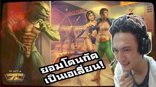 I'm not a monster :-ยอมโดนกัด ให้ตัวเองเป็นเอเลี่ยน! และคนสายบู๊ล่าเอเลี่ยน