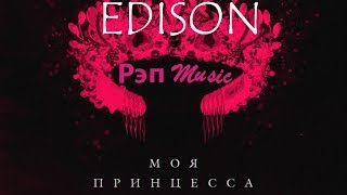 EDISON - Моя принцесса (премьера 2019)