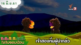 TataTitiToto ไดโนจอมป่วน : เจ้าสองทึ่มผู้น่ากลัว (16 มิ.ย. 61)