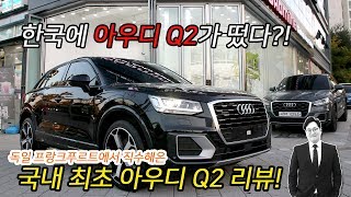 국내 최초!! 아우디 Q2 2.0콰트로 S라인패키지 리뷰!