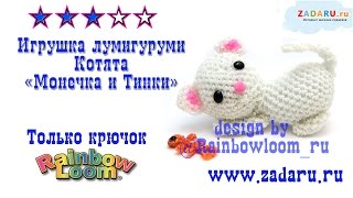 Игрушка "Котята "Монечка и Тинки" из резинок | Лумигуруми . Урок 18 часть 1 | Lumigurumi cats PRT 1