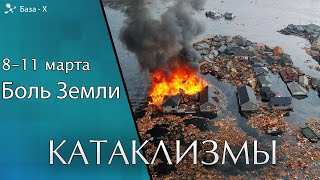 Катаклизмы 8-11 марта | 10 лет цунами в Японии. Извержение вулканов . Боль Земли