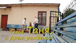 Тетя Таня, с Днем рождения!