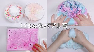 【ASMR】色んなスライムのバブル音集【音フェチ Slime 슬라임】