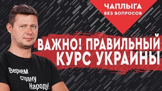Этого не расскажут по телевизору! Единственный верный путь для процветания Украины