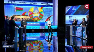 Национальная идея. Нашли ли её белорусы? // По существу. Ток-шоу