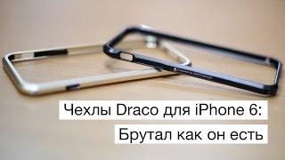 Чехлы Draco для iPhone 6 - брутал как он есть