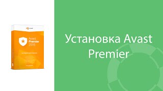 Установка Avast Premier