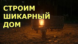 ARK Survival Evolved #1 - Строим шикарный дом
