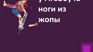 Happy Weels #1 Ноги из жопы!
