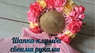 Шапочка для новорожденных. Шапка-клумба для фотосессии новорожденных своими руками.