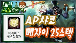 [AP샤코 정글] 단검 하나가 끝인 AP샤코 메자이 25스텍의 힘은..?