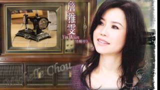 詹雅雯 原來你不識愛過我