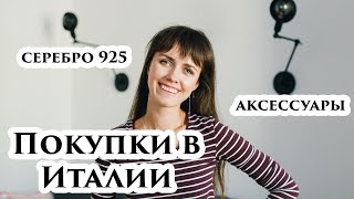 Мои покупки в Италии