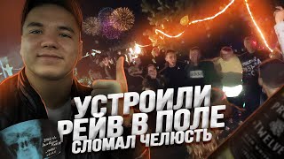 Устроили самый эпичный Рейв в поле. Сломал челюсть.