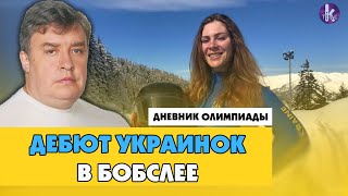 Украина на Олимпиаде и новая история украинского бобслея