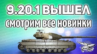 Стрим - 9.20.1 вышел - Смотрим все новинки
