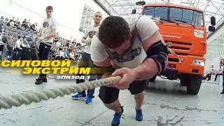 Силовой экстрим, как способ заработать на анальгин!