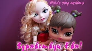 Stop motion monster high# Здравствуй, Ева!