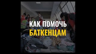 Как помочь баткенцам