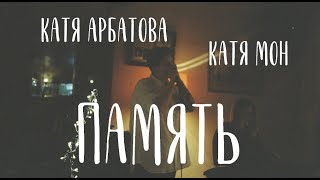 Катя Арбатова и Катя Мон - Память