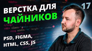 Верстка для Чайников! Урок #17