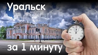 Уральск за 1 минуту