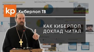 Отношение интернет-аудитории к РПЦ - доклад на миссионерской конференции