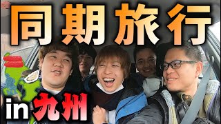 【グルメ旅】年末だよ！同期メンツ集合！九州でうまいもん食べようぜ会！！！！