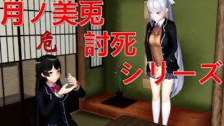 月ノ美兎討死シリーズ