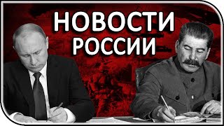 Знает ли Путин? ФСБ работает! Сталин - легенда! | последние новости и события в России